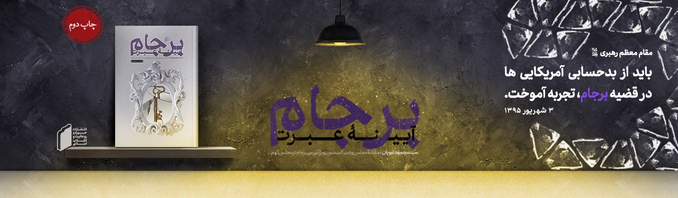 برجام