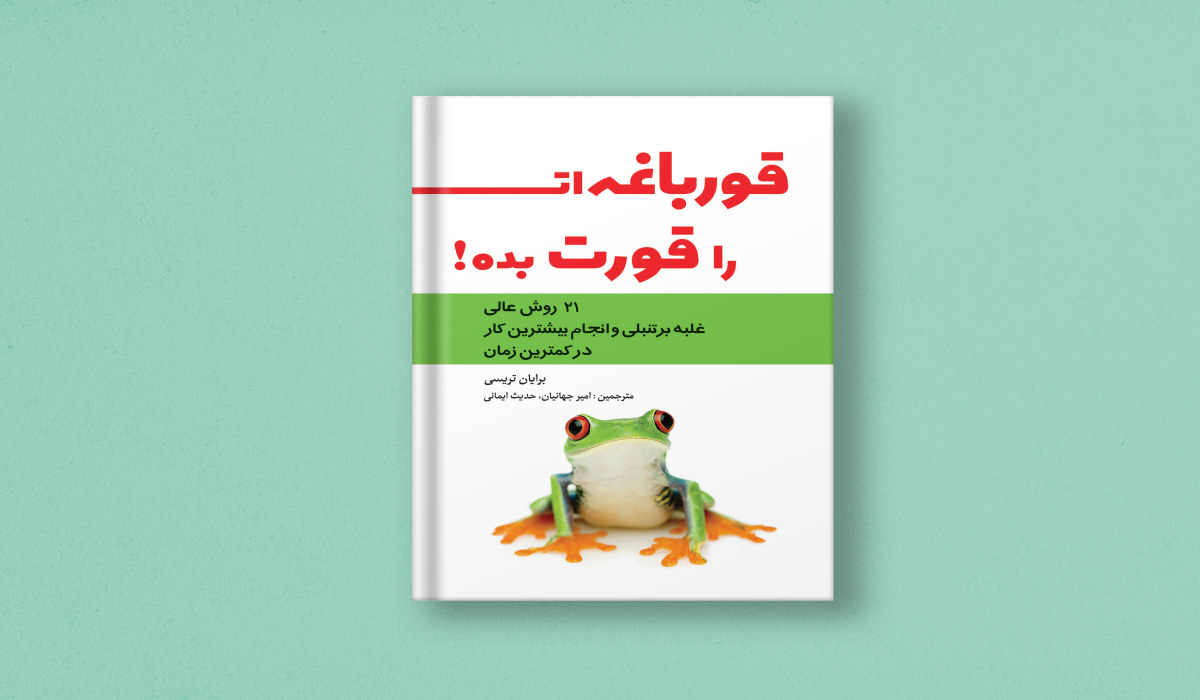 نقد کتاب غورباغه‌ات را قورت بده نوشته برایان تریسی