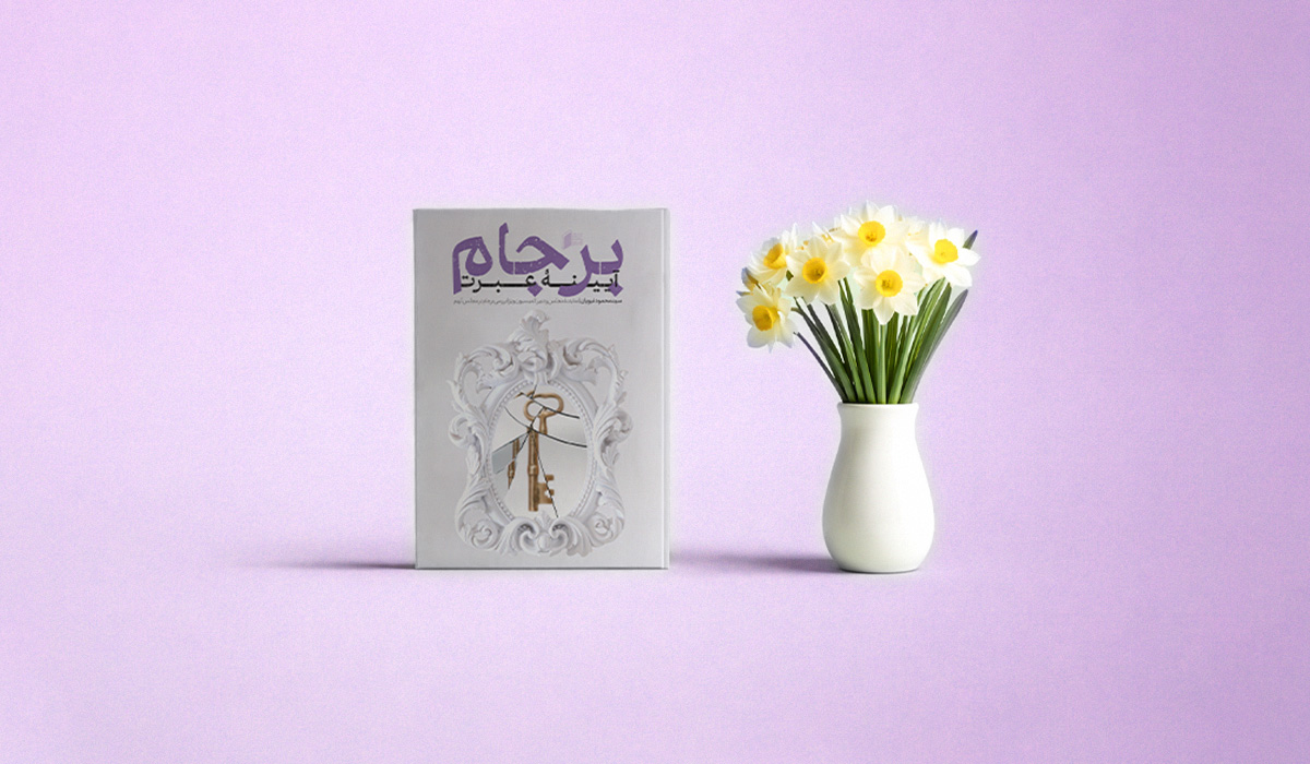 کتاب برجام آیینه عبرت