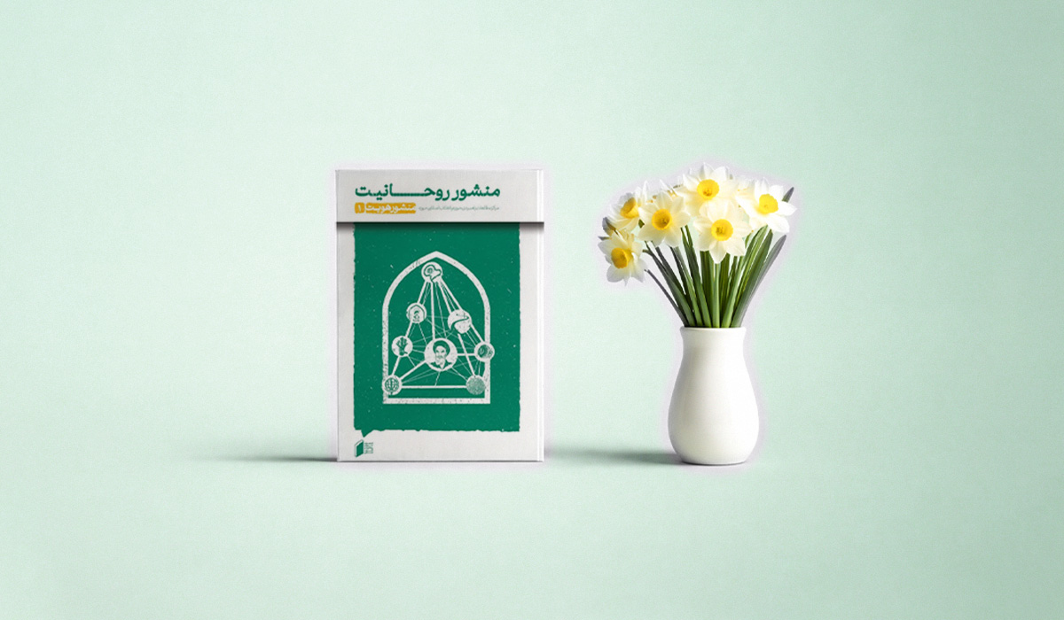 منشور روحانیت