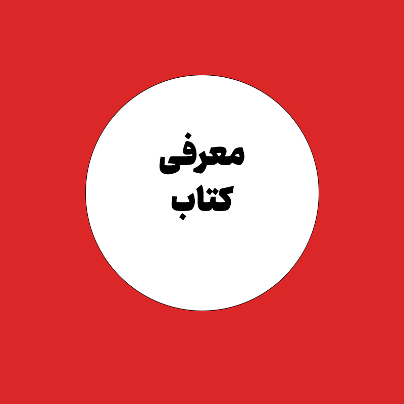 معرفی کتاب