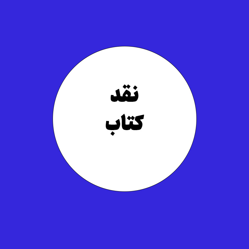 نقد کتاب