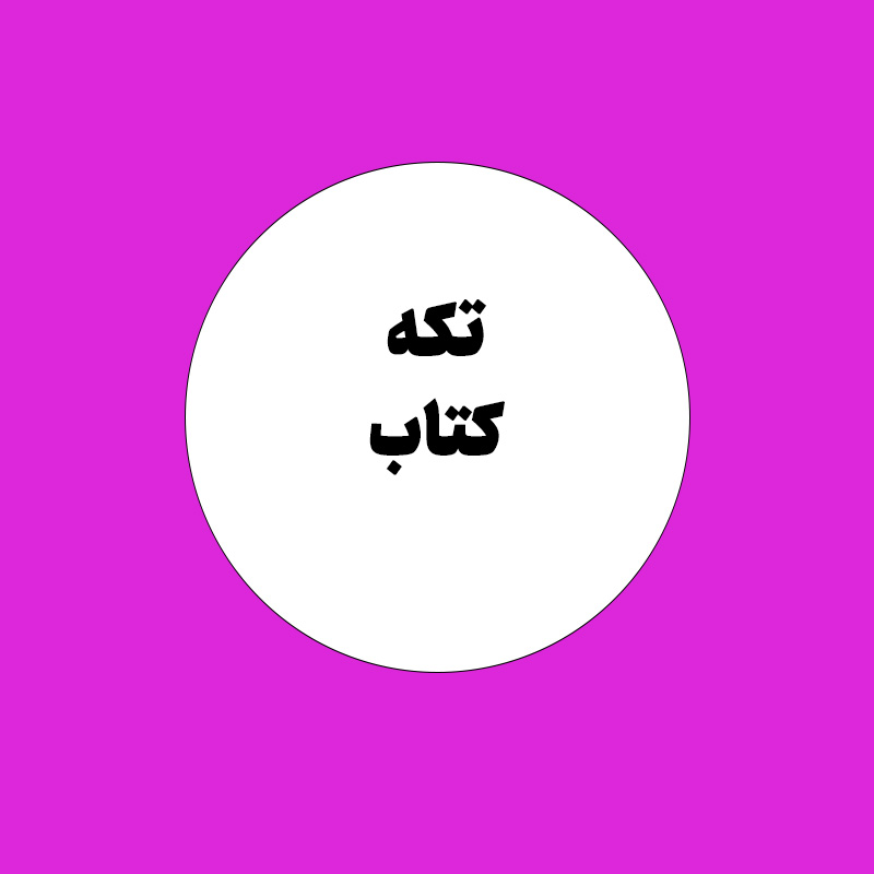تکه کتاب