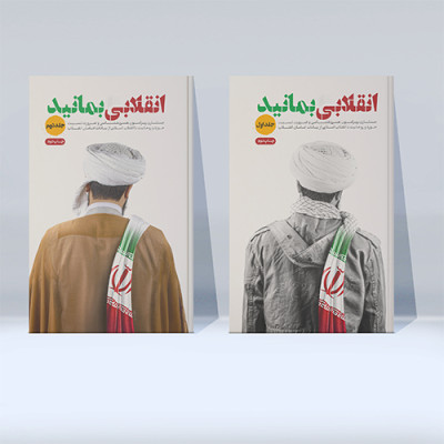 مجموعه دو جلدی انقلابی بمانید