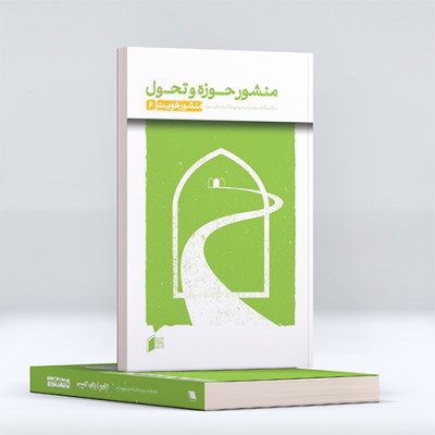 منشور حوزه و تحول (جلد ششم)