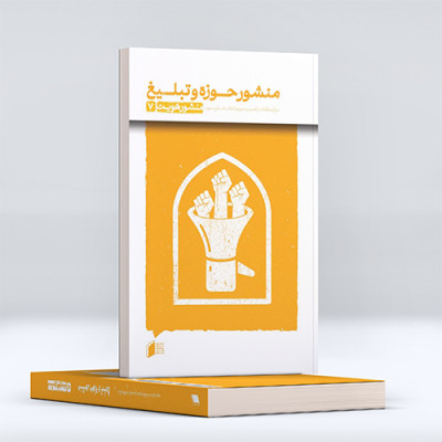 منشور حوزه و تبلیغ (جلد هفتم) 