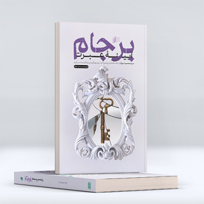 برجام  آینه عبرت