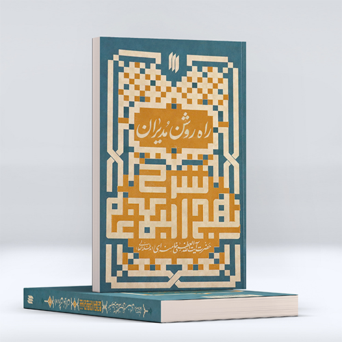راه روشن مدیران