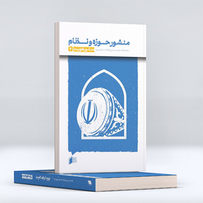 منشور حوزه و نظام (جلد چهارم) 