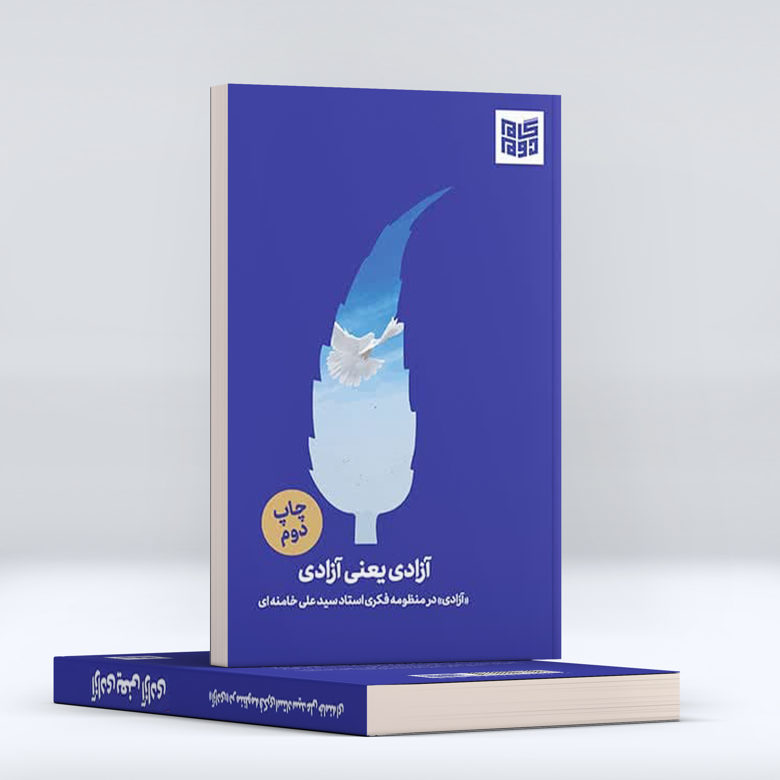 آزادی یعنی آزادی
