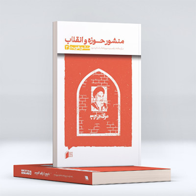 منشور حوزه و انقلاب (جلد سوم)