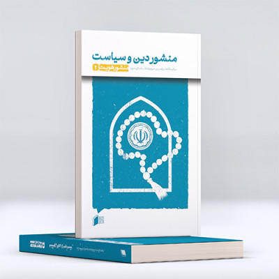 منشور دین و سیاست (جلد دوم)