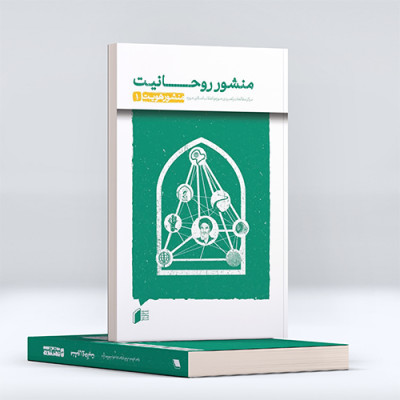  منشور روحانیت (جلد اول)