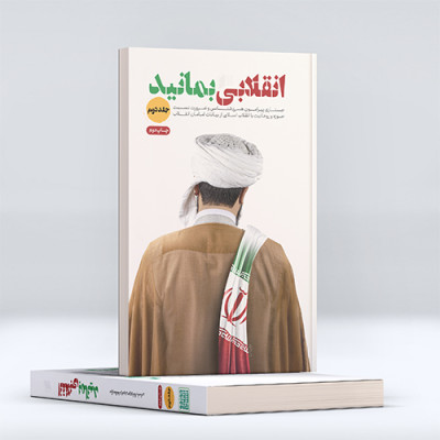 انقلابی بمانید(جلددوم)