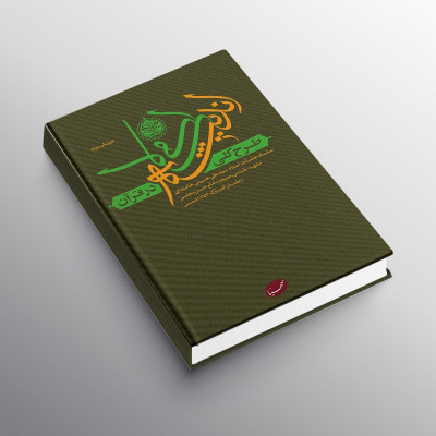 طرح کلی اندیشه اسلامی {alt}